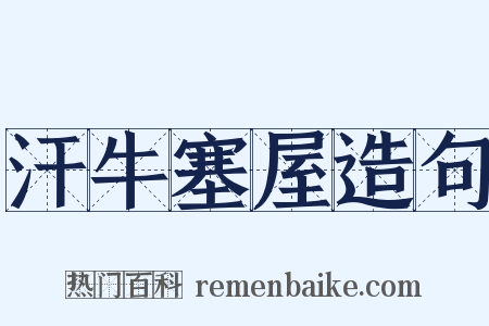 汗牛塞屋造句是什么意思的图片